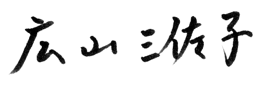 広山三佐子　署名